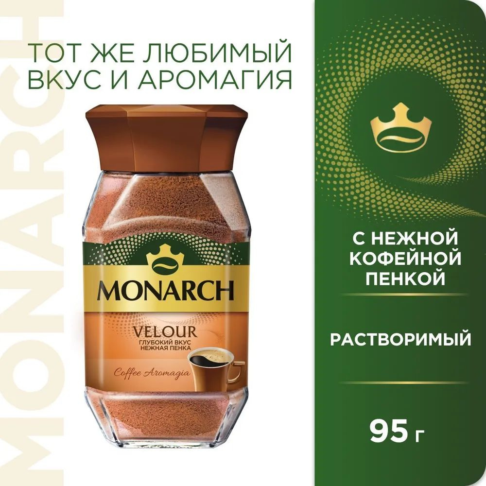 Кофе растворимый Monarch Velour, 95г #1