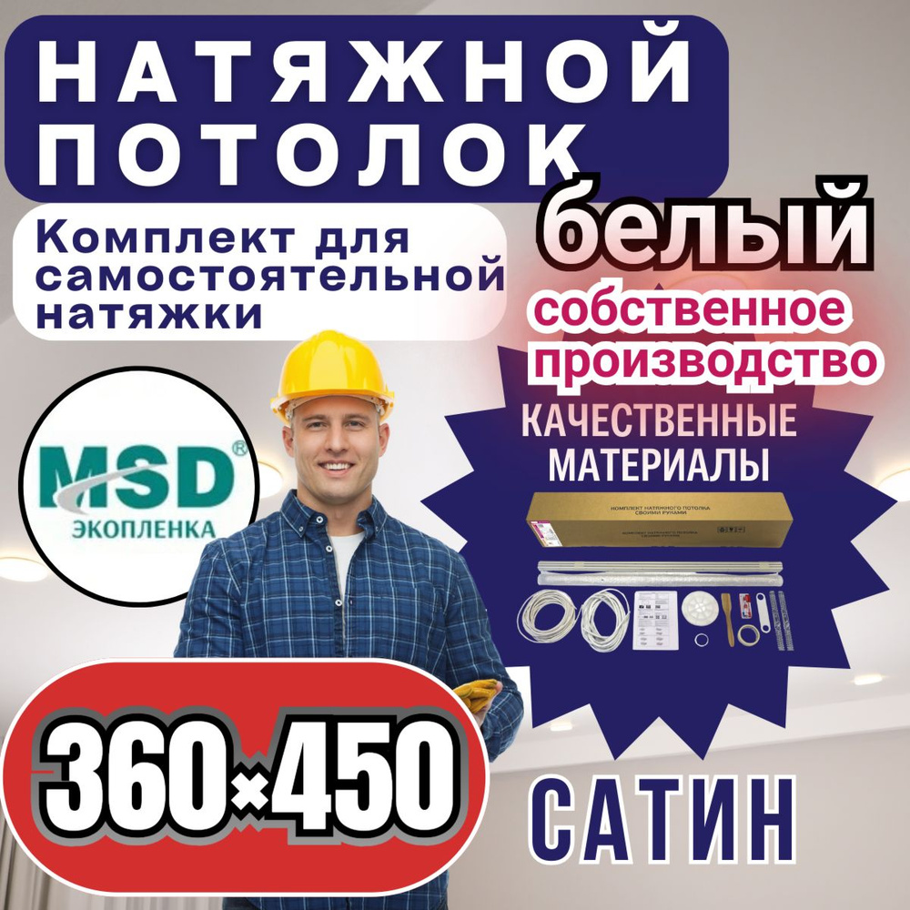 Натяжной потолок своими руками. Комплект 360*450. MSD Classic. Сатиновый  #1