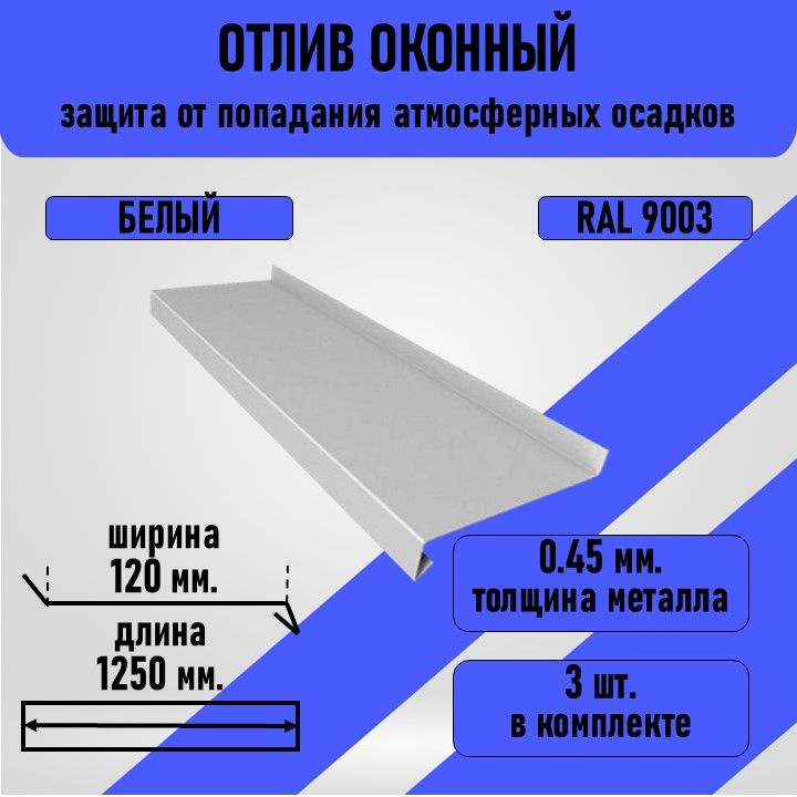 Отлив оконный 1250*120 мм., белого цвета, 3 шт. в комплекте #1