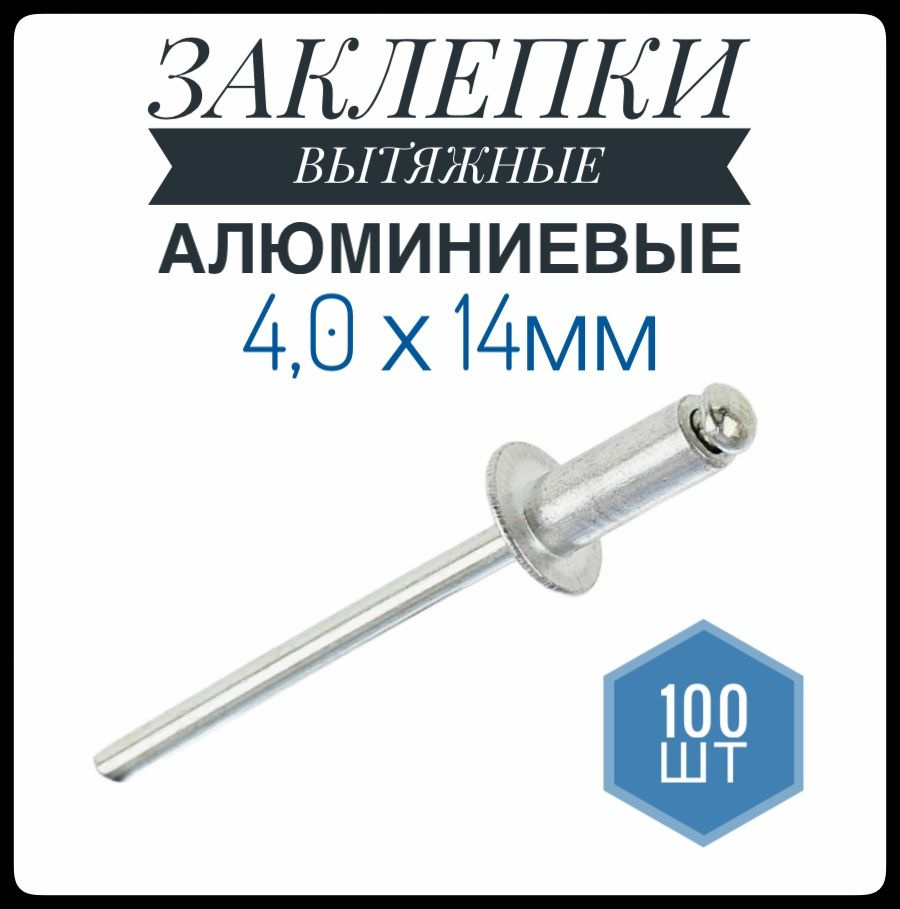 ФИКУС Заклепка 4.0 x 14 мм 100 шт. #1