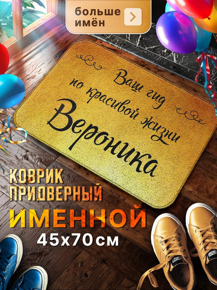 Мой коврик Именные Коврик придверный Ваш гид по красивой жизни Вероника, 0.45 x 0.7 м  #1