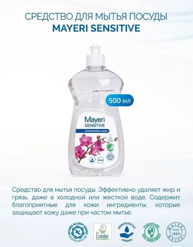 Средство для мытья посуды Mayeri Sensitive, 500 мл Эстония #1