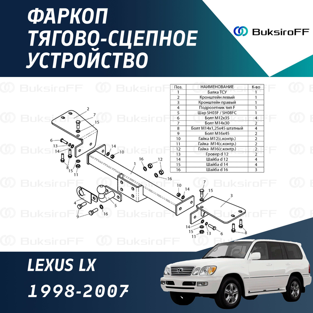 Фаркоп Leader Plus L104-F для LEXUS LX 1998-2007 (без электрики) #1