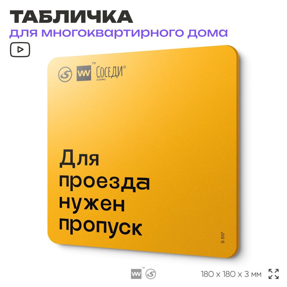 Табличка Нужен пропуск на въезд, для многоквартирного жилого дома, серия СОСЕДИ SIMPLE, 18х18 см, пластиковая, #1