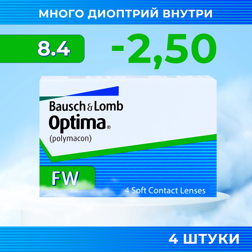 Bausch + Lomb Контактные линзы, -2.50, 8.4, 3 месяца  #1