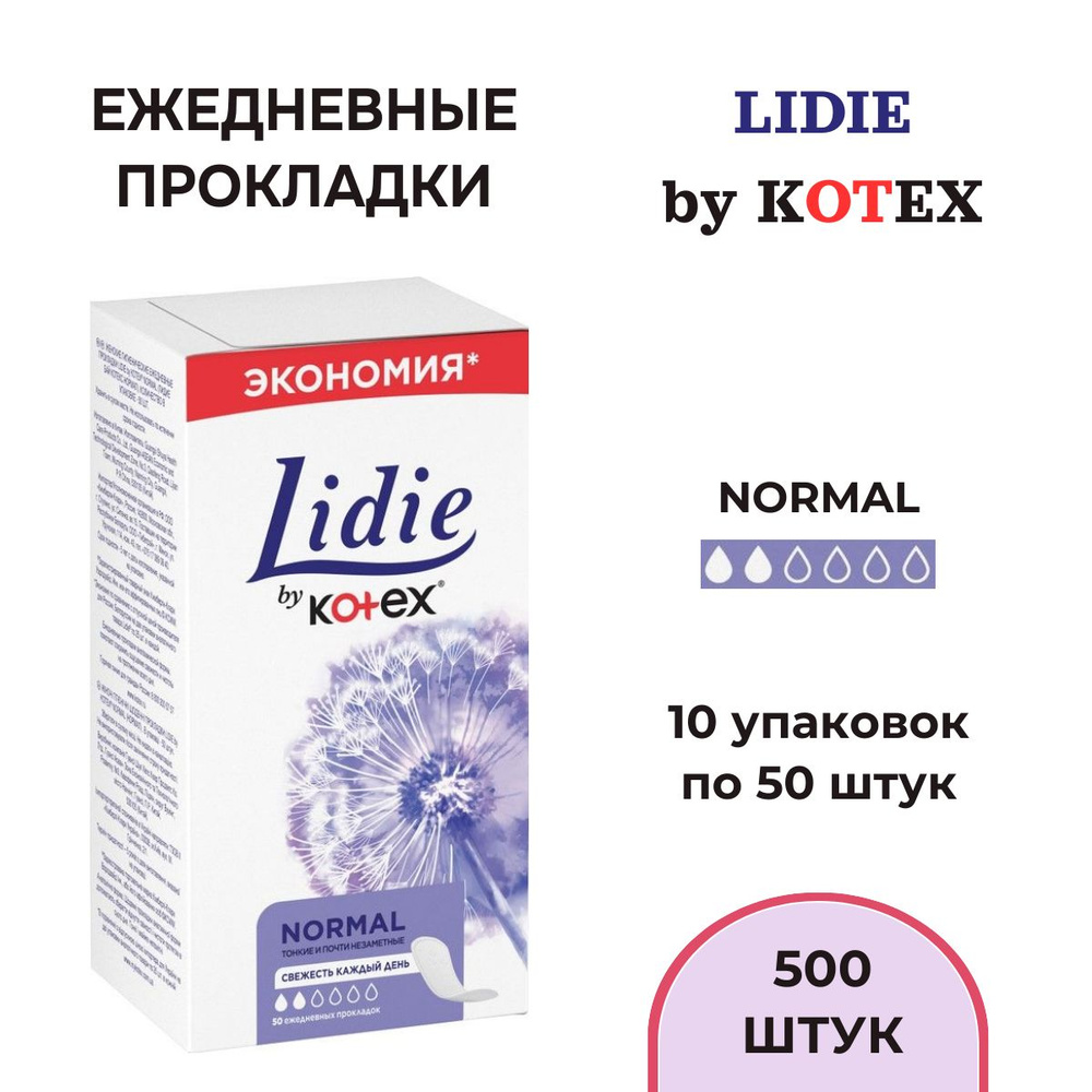 Ежедневные прокладки Lidie by Kotex Нормал, 500шт. (10х50 шт.) #1