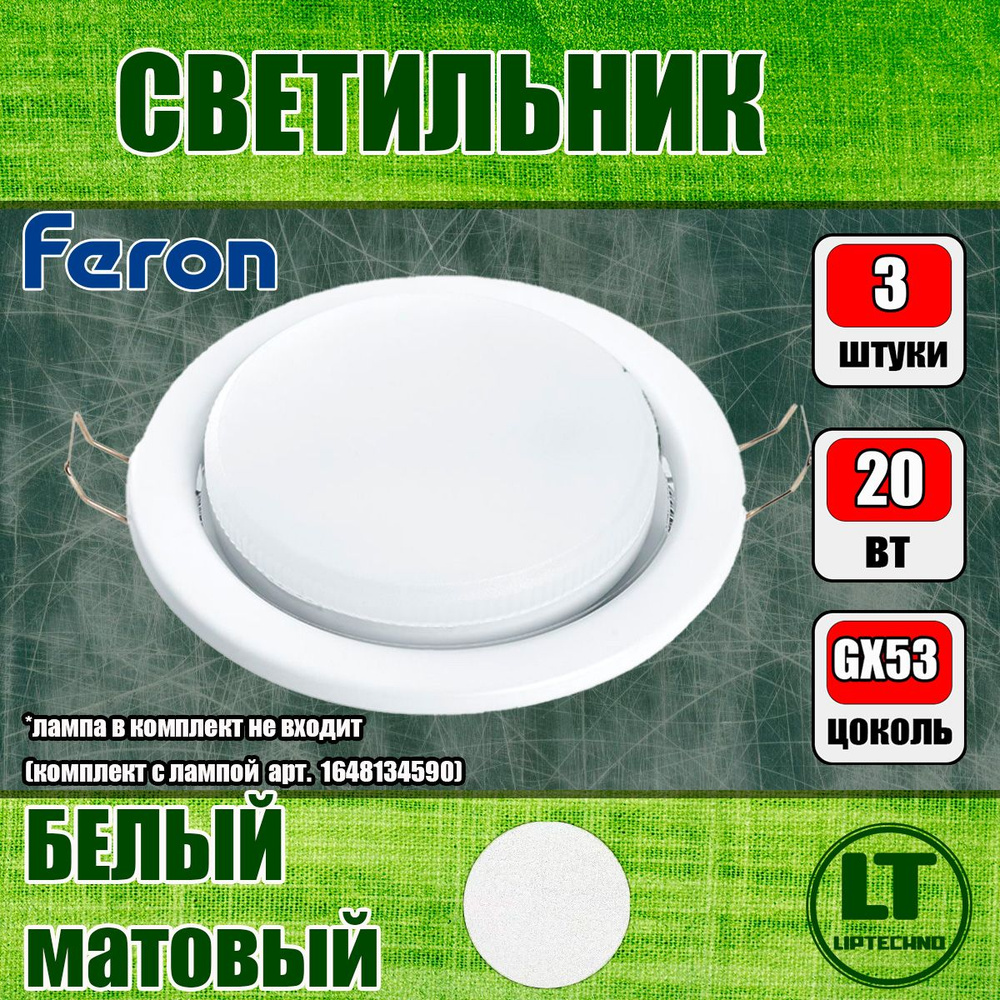 Светильник потолочный встраиваемый Feron, 3 ШТУКИ, 20W 230V GX53, белый матовый, без лампы, DL53  #1