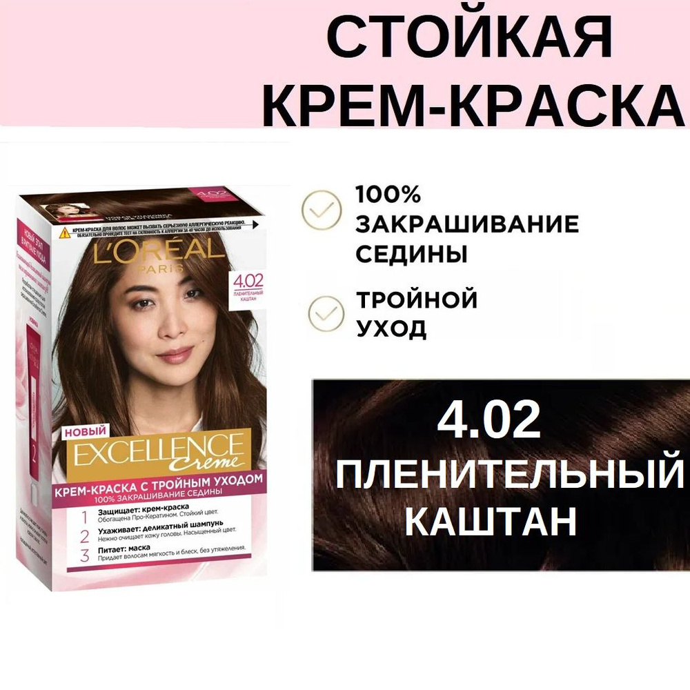 Стойкая крем-краска L'oreal Paris Excellence 4.02 Пленительный каштан, 192мл  #1