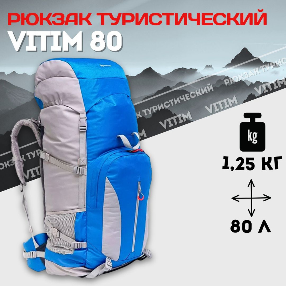 Рюкзак туристический 80л Vitim (N-TB1568-80L) Nisus #1