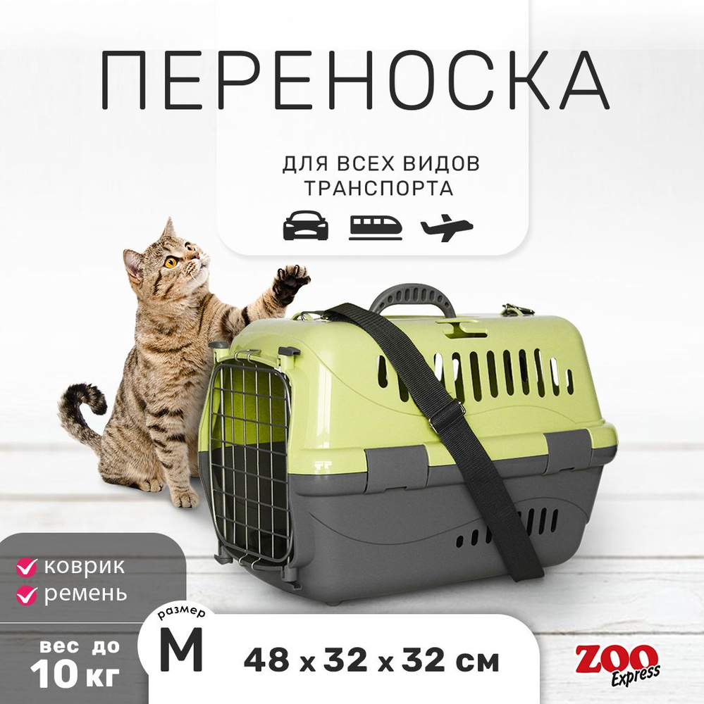 Клиппер-переноска для кошек и собак ZOOexpress Турне 48х32х32 см (M), дверца с фиксацией, КОВРИК + РЕМЕНЬ, #1