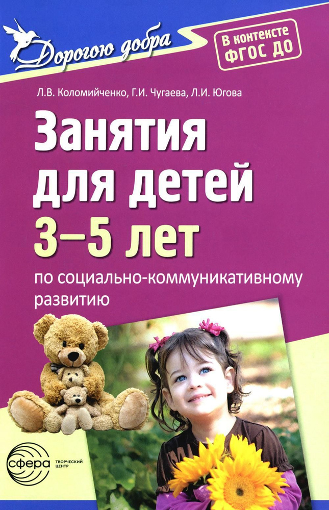 Занятия для детей 3-5 лет по социально-коммуникативному развитию и социальному воспитанию | Коломийченко #1