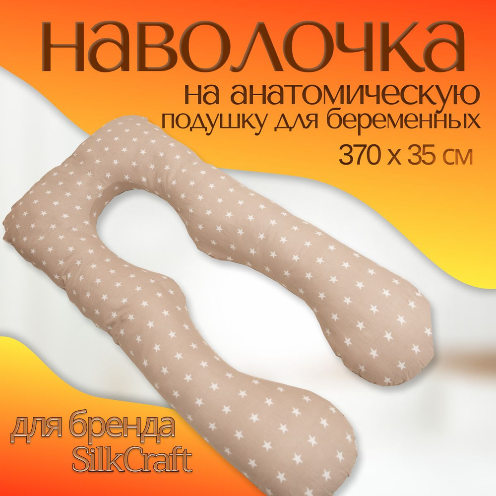 SilkCraft Чехол подушки для беременных 35x380 см,  #1