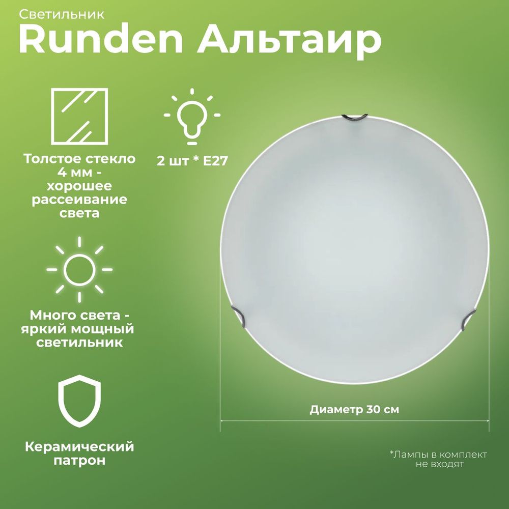 Светильник Runden Альтаир 300 #1