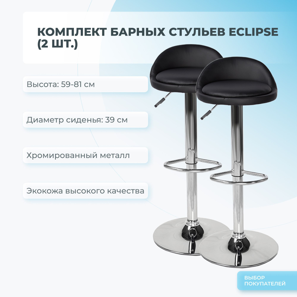 Комплект барных стульев 2 шт. Mizomed ECLIPSE #1