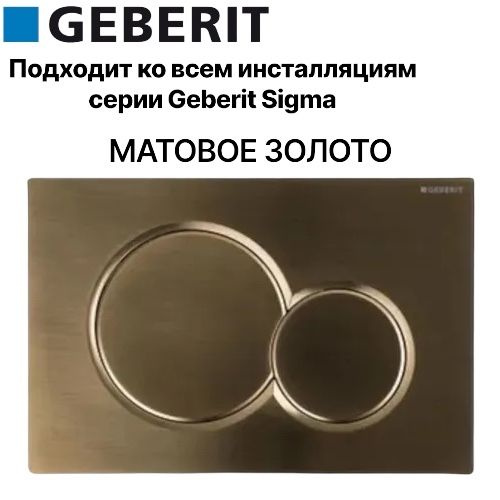 Кнопка смыва GEBERIT SIGMA 01 золото матовое #1