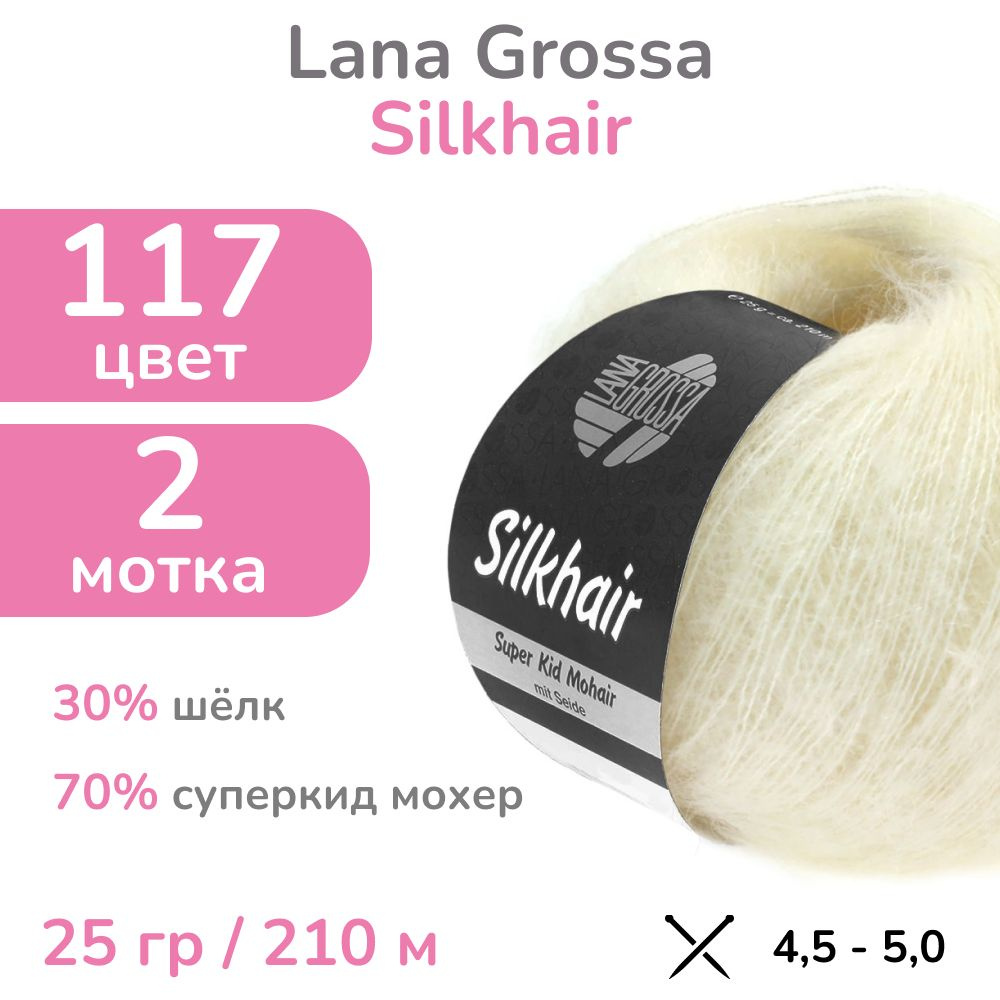 Пряжа Lana Grossa Silkhair, цвет 117 - молочный, 2 мотка (Лана Гросса Силкхэир - Кид мохер на шелке для #1