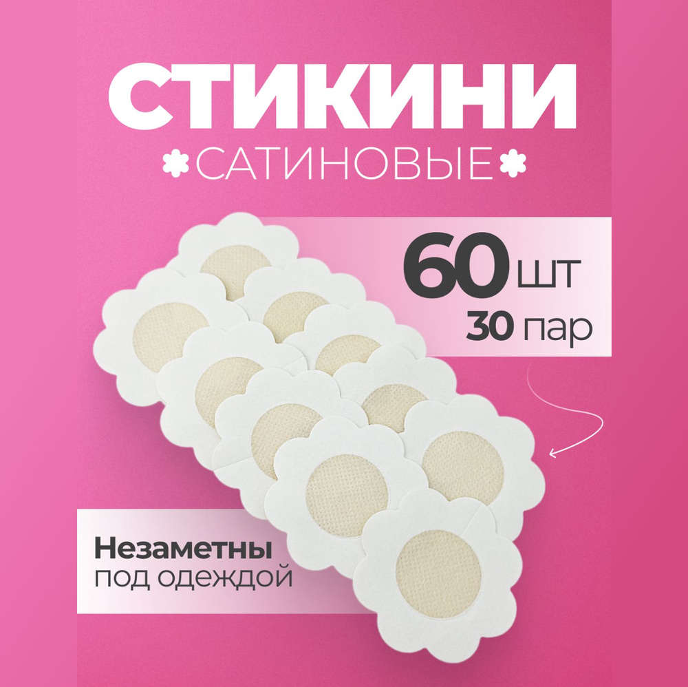 Стикини для солярия наклейки на соски и грудь силиконовые 60 шт  #1