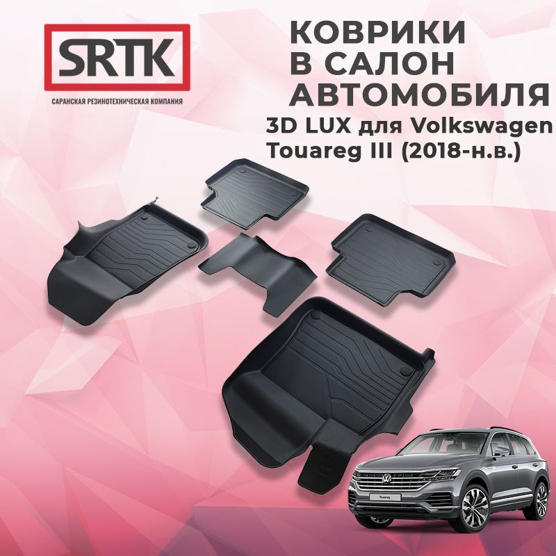 Коврики резиновые в салон 3D LUX для Volkswagen Touareg III (2018-) #1