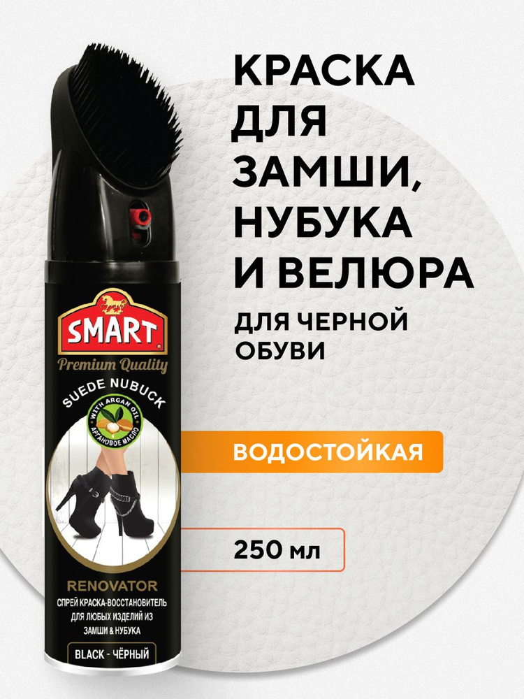 Краска для обуви Smart замши ЧЕРНАЯ и нубука спрей и щетка, средство очиститель для замшевой, 250 мл #1