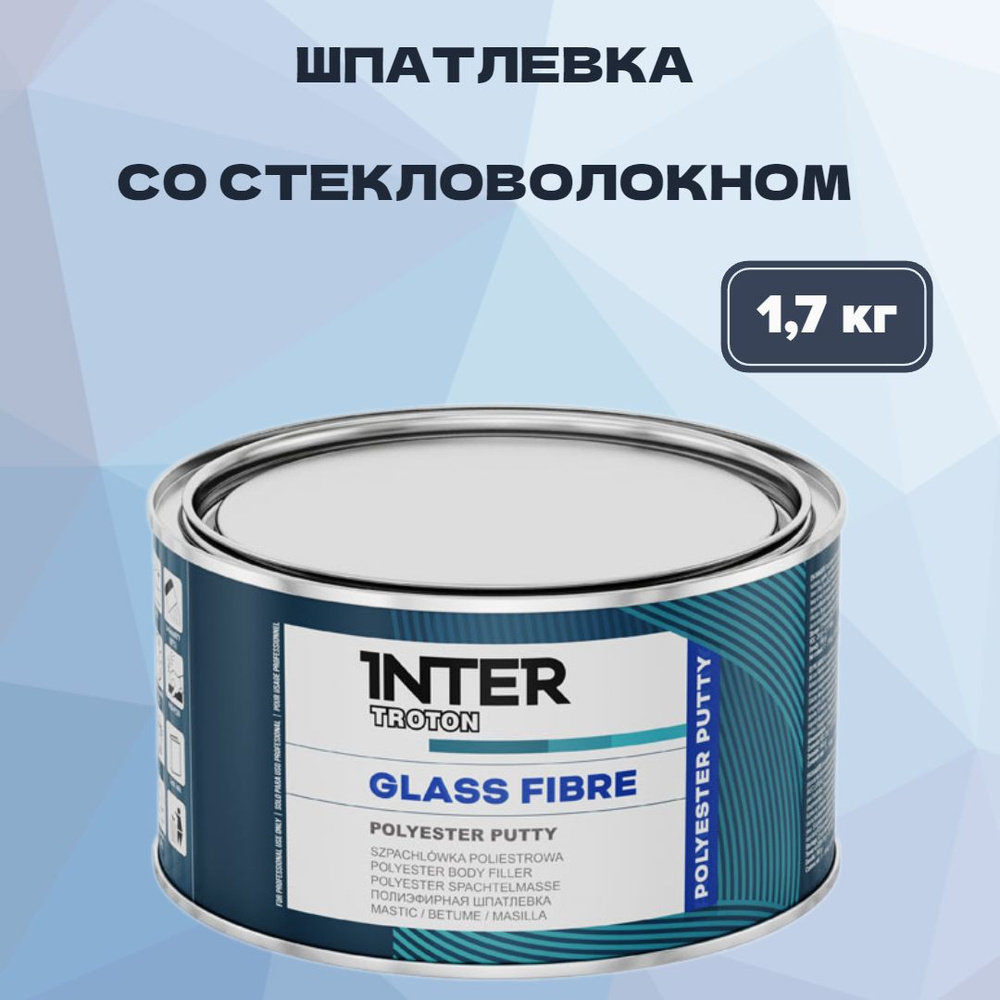 Шпатлёвка автомобильная полиэфирная со стекловолокном INTERTROTON GLASS FIBRE 1,7 кг  #1