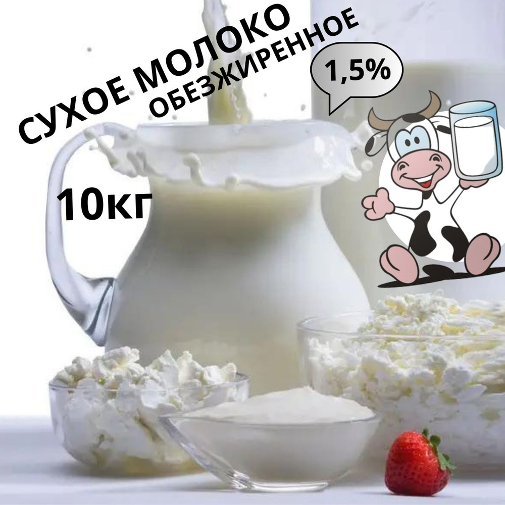 Сухое молоко обезжиренное 1,5%-10кг #1