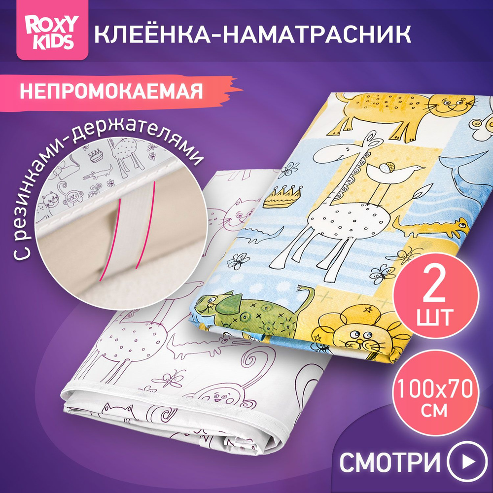 ROXY-KIDS Клеенка детская на резинках ZOO в кроватку 70х100 см, непромокаемая подкладная с ПВХ покрытием, #1