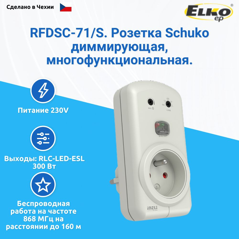 Розетка Schuko диммирующая RFDSC-71/S, многофункциональная. Выходы: RLC-LED-ESL 300 Вт; питание: 230V; #1