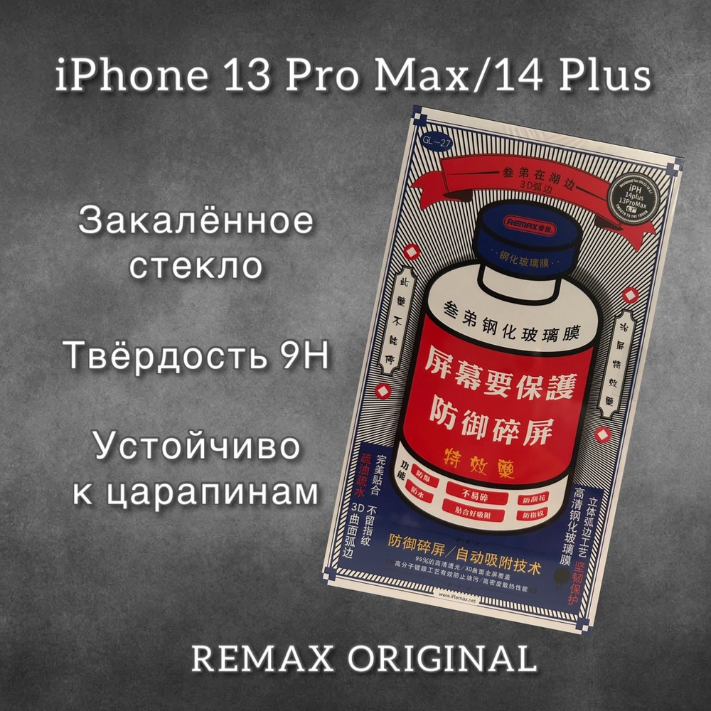 Защитное стекло для iPhone 13 Pro Max / 14 Plus REMAX, усиленное, противоударное стекло на Айфон 13 Про #1