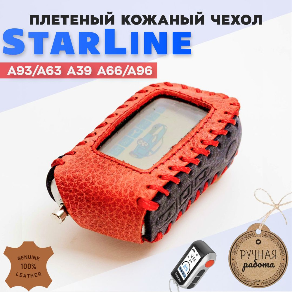 Чехол на брелок сигнализации Старлайн StarLine A63 A93 #1