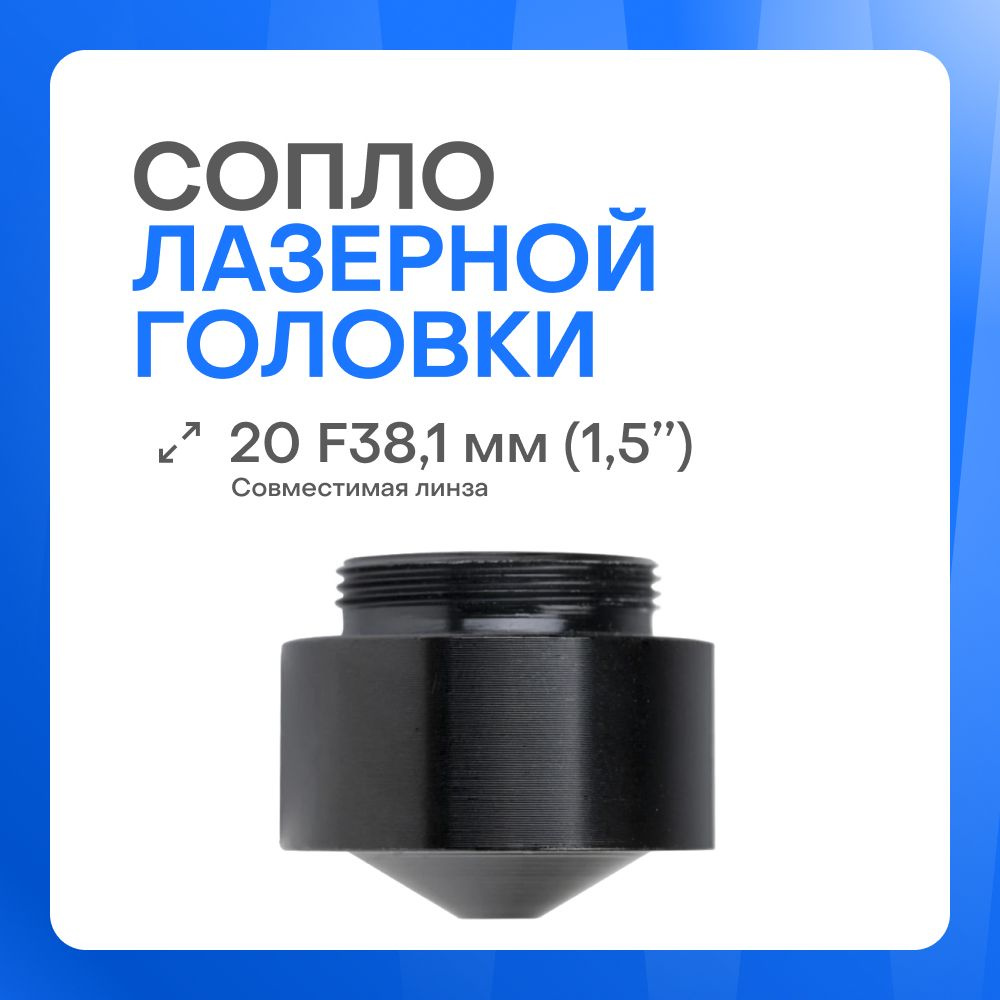 Сопло для лазерного станка под линзу D20 F38.1 мм (1.5 дюйма) #1