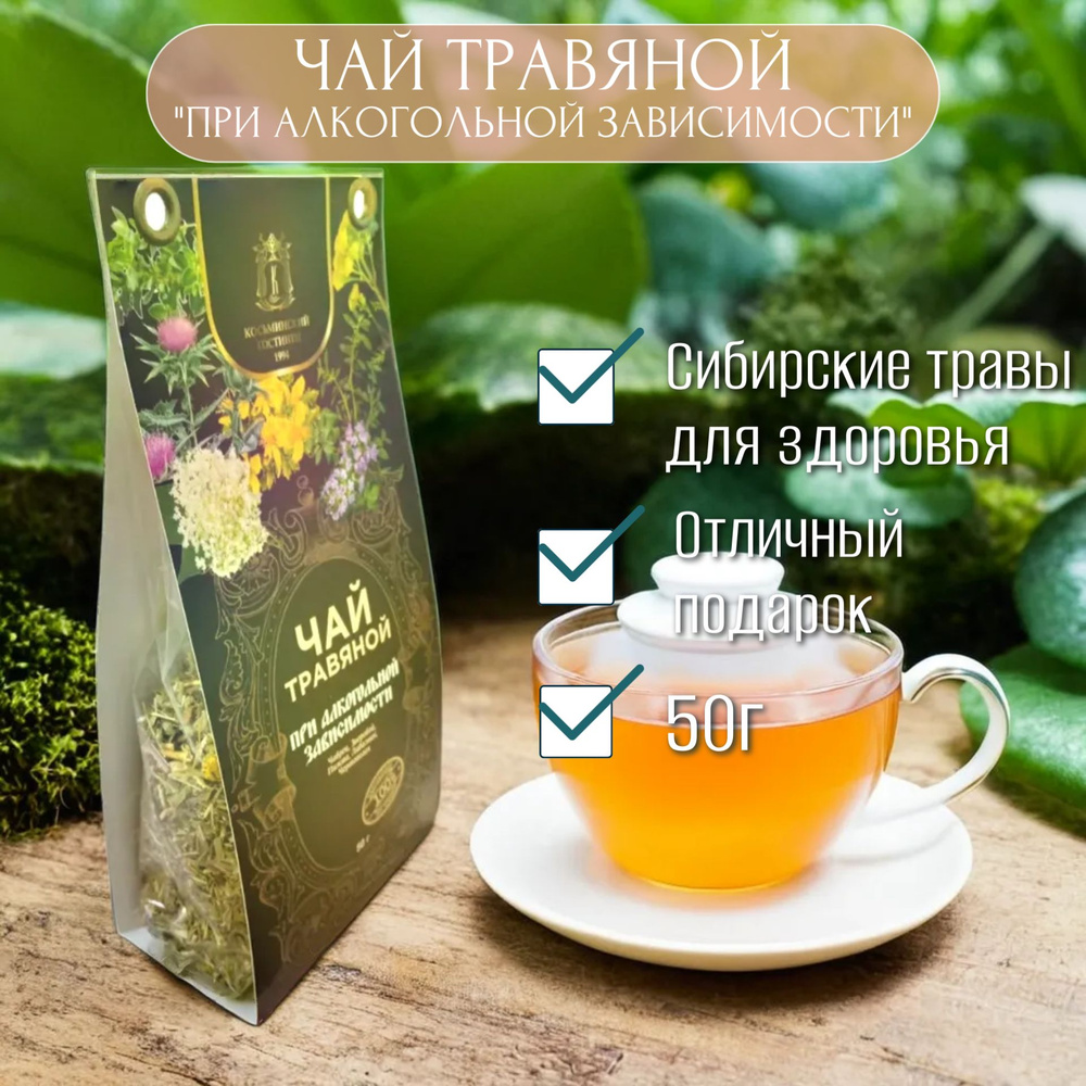 Монастырский травяной чай "При алкогольной зависимости", 50 гр.  #1