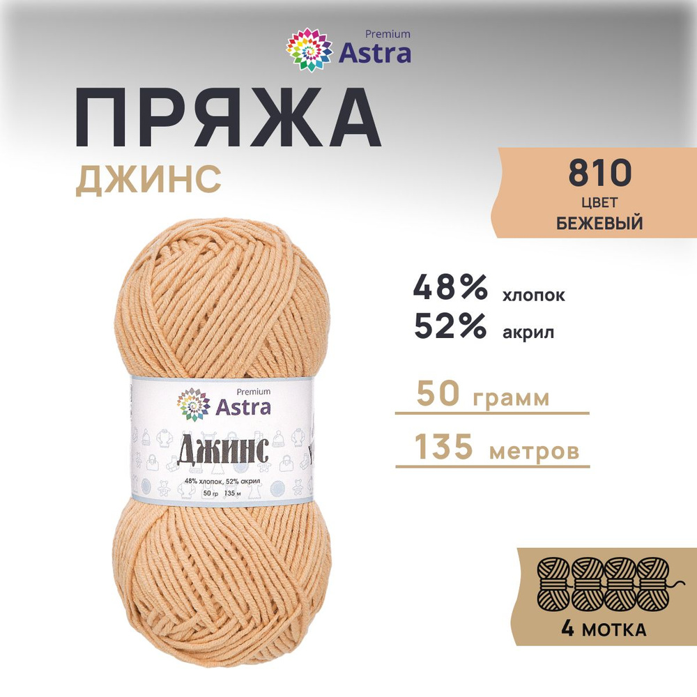 Пряжа Astra Premium Джинс (Jeans) Классическая Хлопок Акрил, 810 бежевый, 50 гр, 135 м, 4 шт/упак  #1