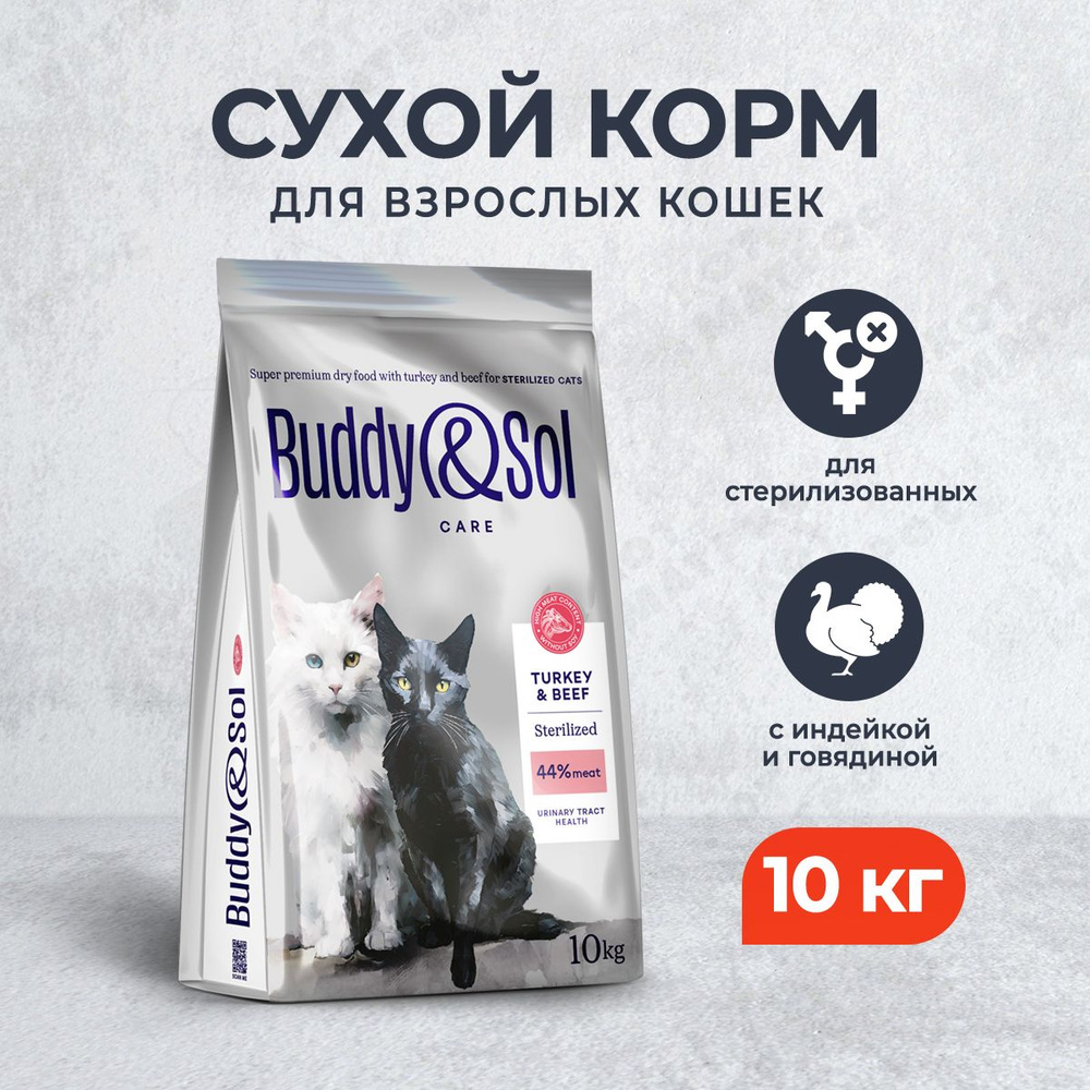 Buddy&Sol Care Sterilized сухой корм для взрослых стерилизованных кошек с индейкой и говядиной - 10 кг #1