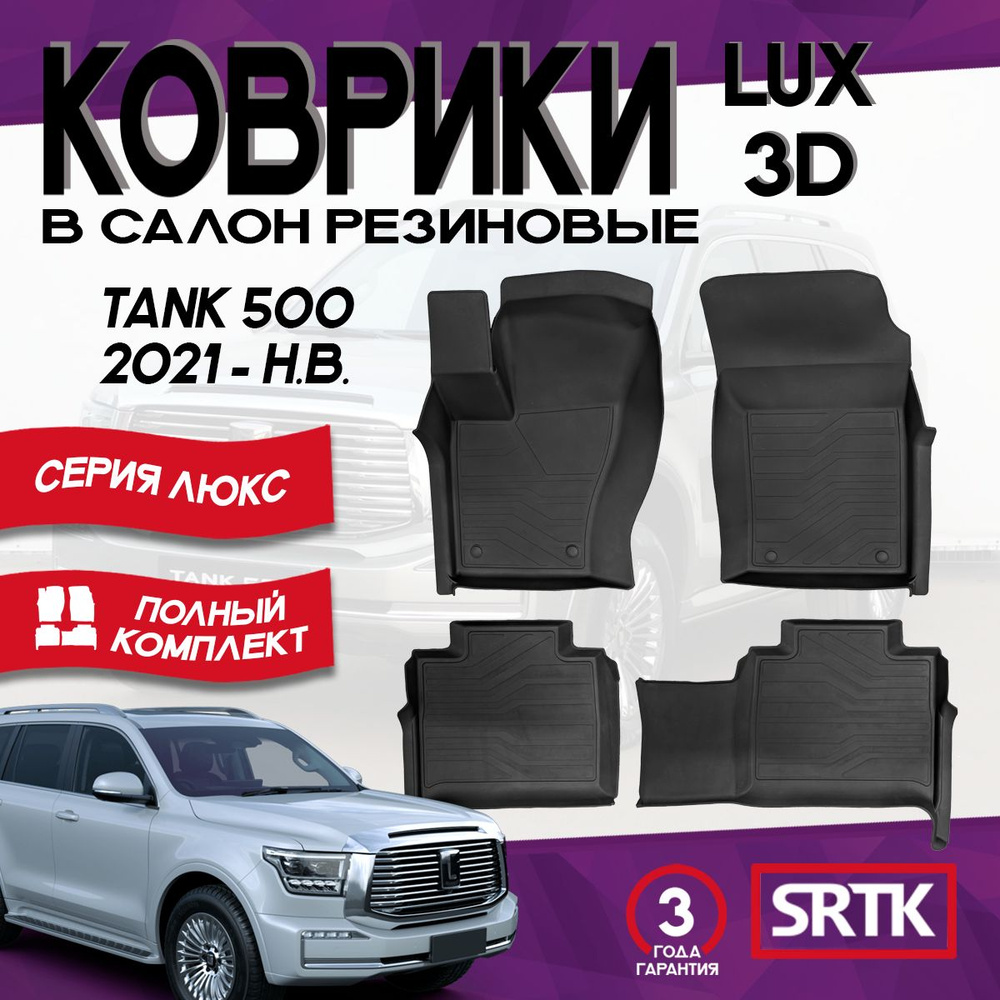 Коврики резиновые для Танк 500/Tank 500 (2021-) 3D LUX SRTK (Саранск) комплект в салон  #1