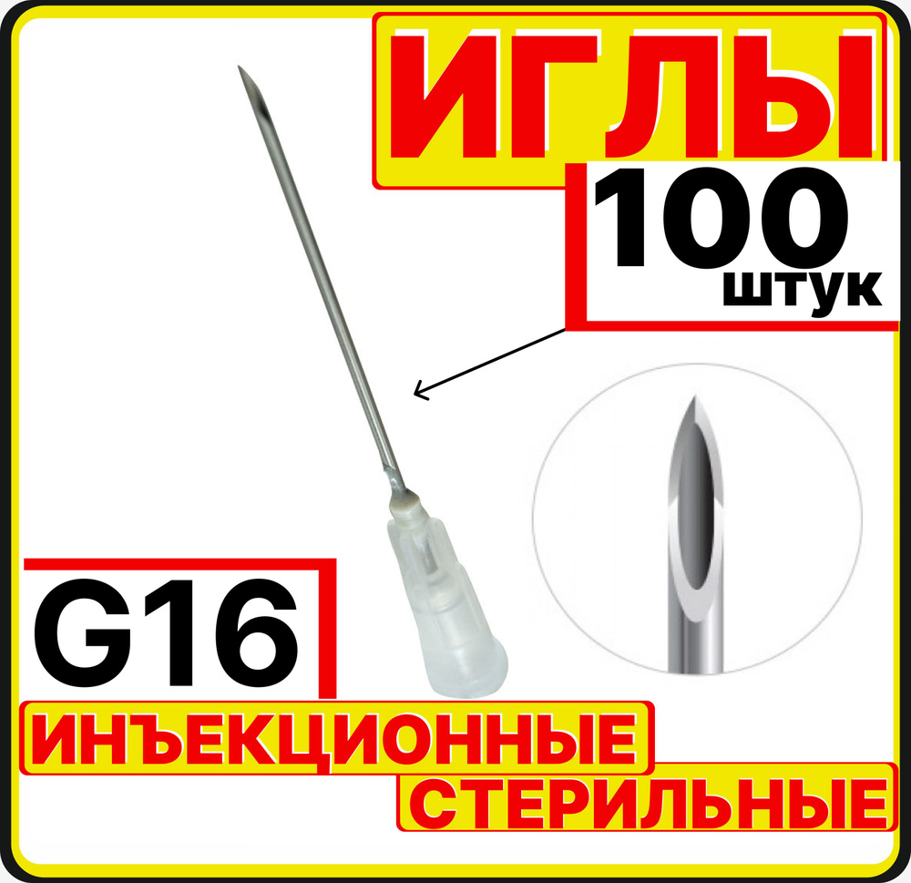 игла инъекционная 16G, 100 штук для шприцов Luer lock и Luer slip Луер медицинские (1,6х40 мм)  #1