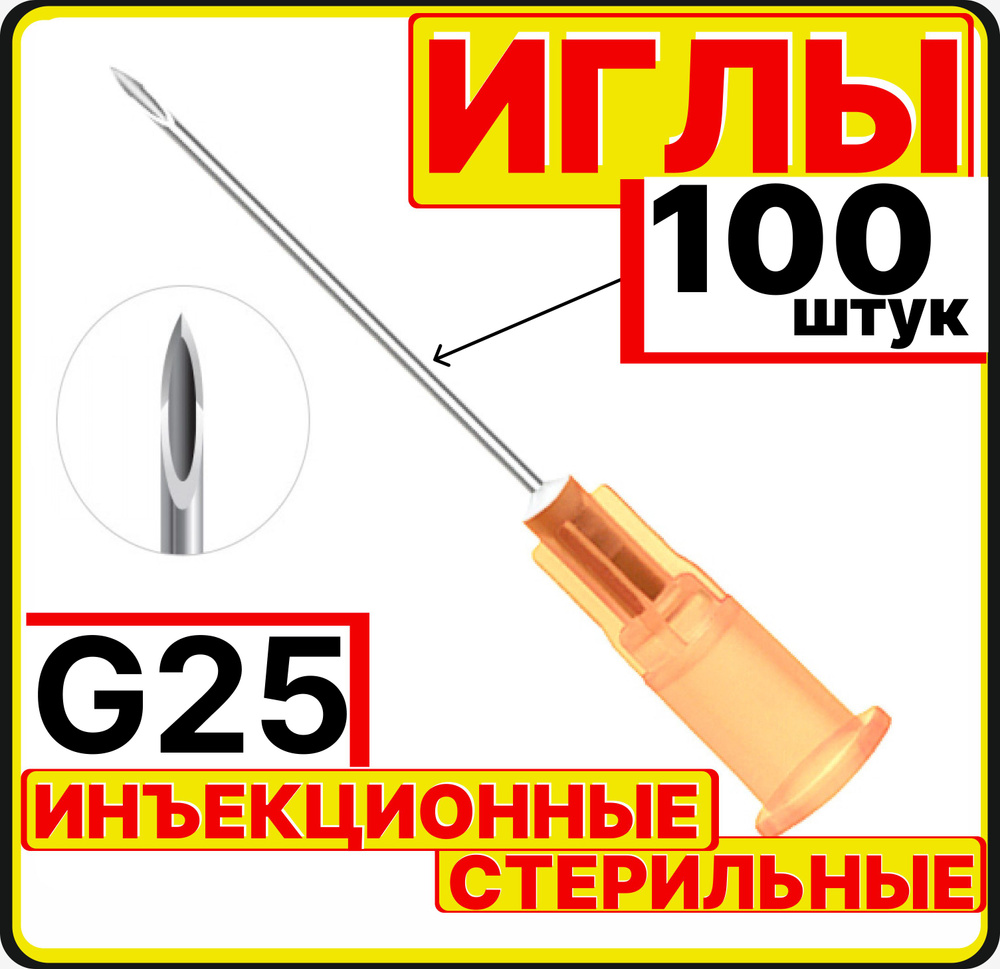 игла инъекционная 25G, 100 штук для шприцов Luer lock и Luer slip Луер медицинские (0,5х25 мм  #1