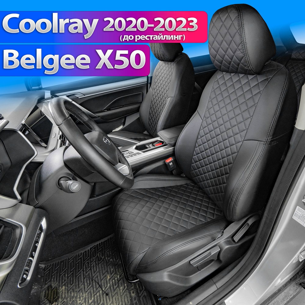 Чехлы на Geely Coolray 2020 - 09.2023, Belgee X50. Комплект авточехлов на сиденья Джили Кулрей 2020-09.2023, #1