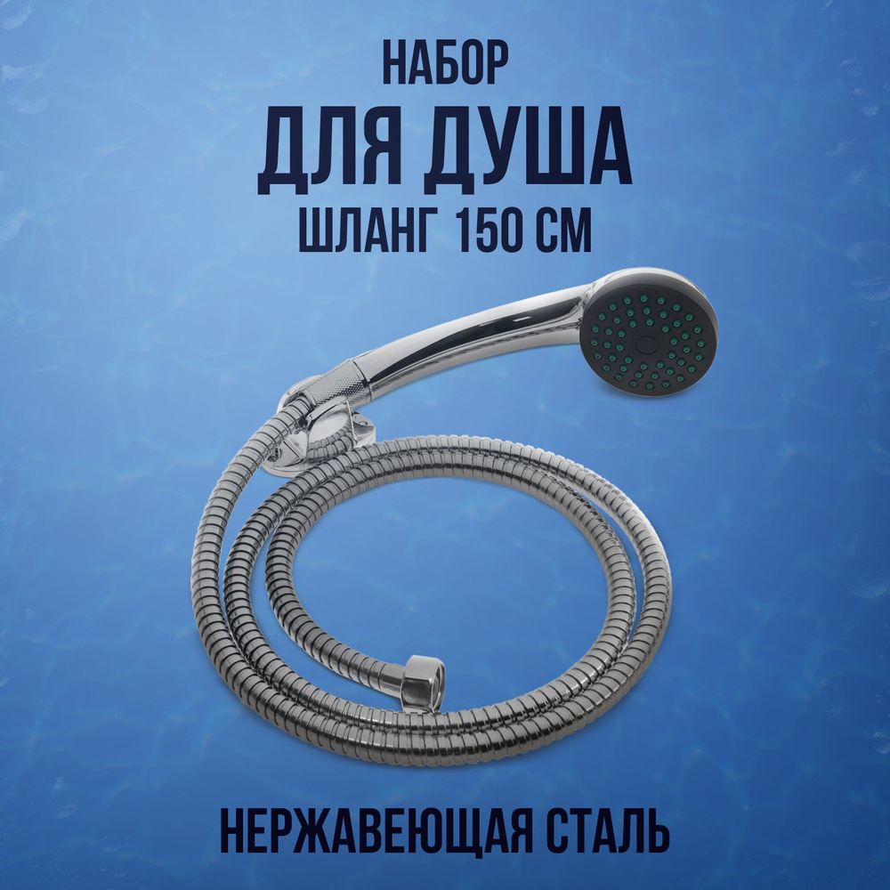 Набор для душа ZEIN Z0301, шланг 150 см, держатель, гайки пластик, лейка 1 режим  #1