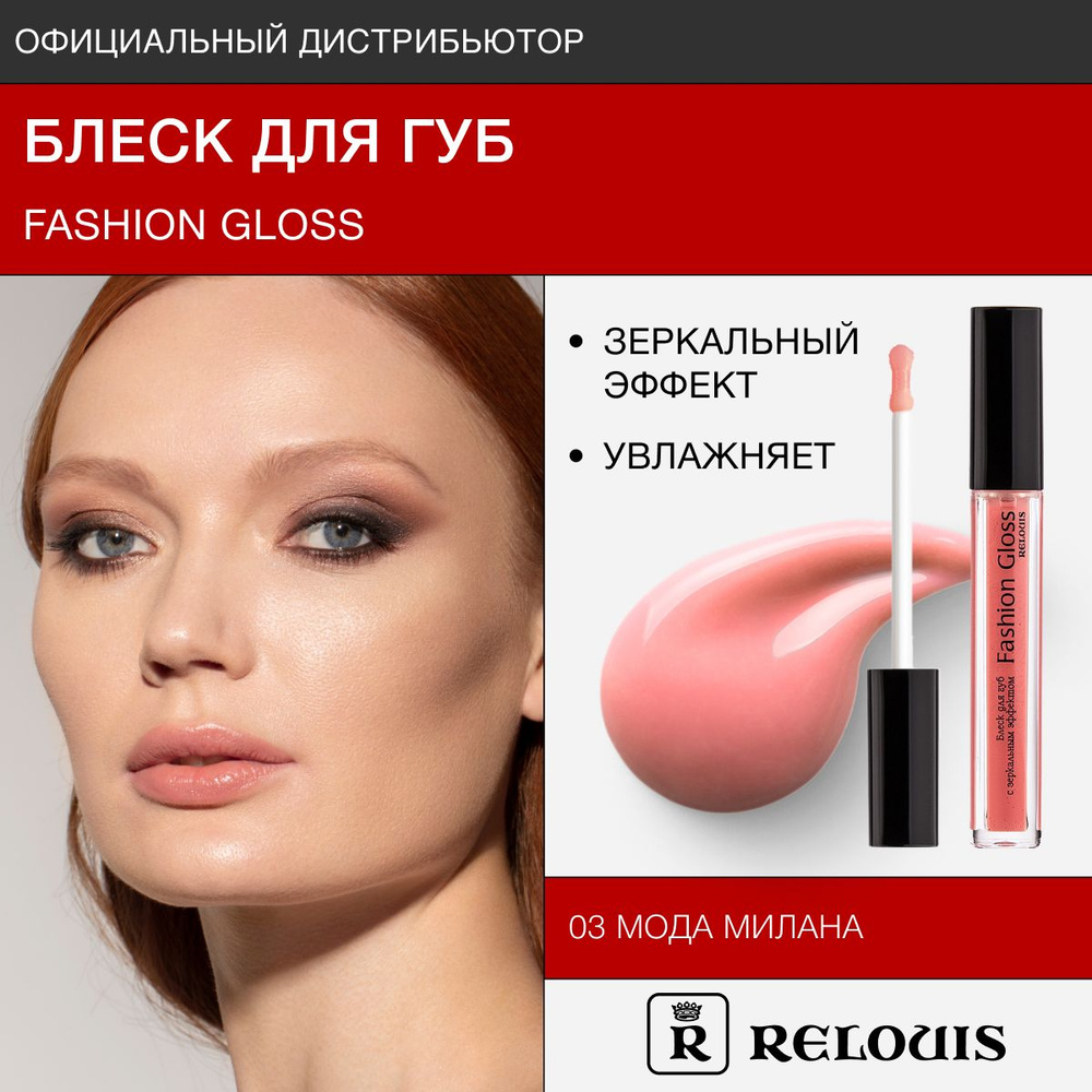 RELOUIS Блеск для губ с зеркальным эффектом Fashion Gloss тон 03 Мода Милана  #1