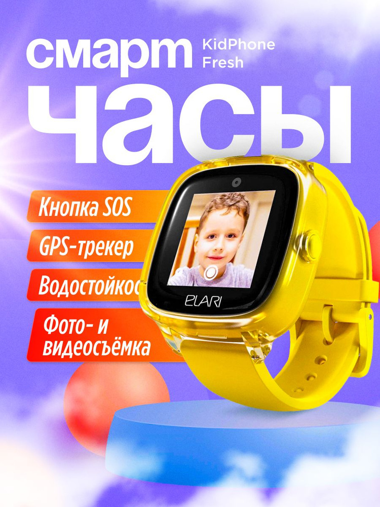 ELARI Умные часы для детей Умные часы Elari Kidphone Fresh, 33mm, желтый  #1