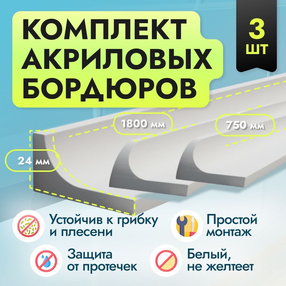 Комплект акриловых бордюров для ванной Г24 750 мм (2шт), 1800 мм (1 шт), ширина 2.4 см плинтус для ванны #1