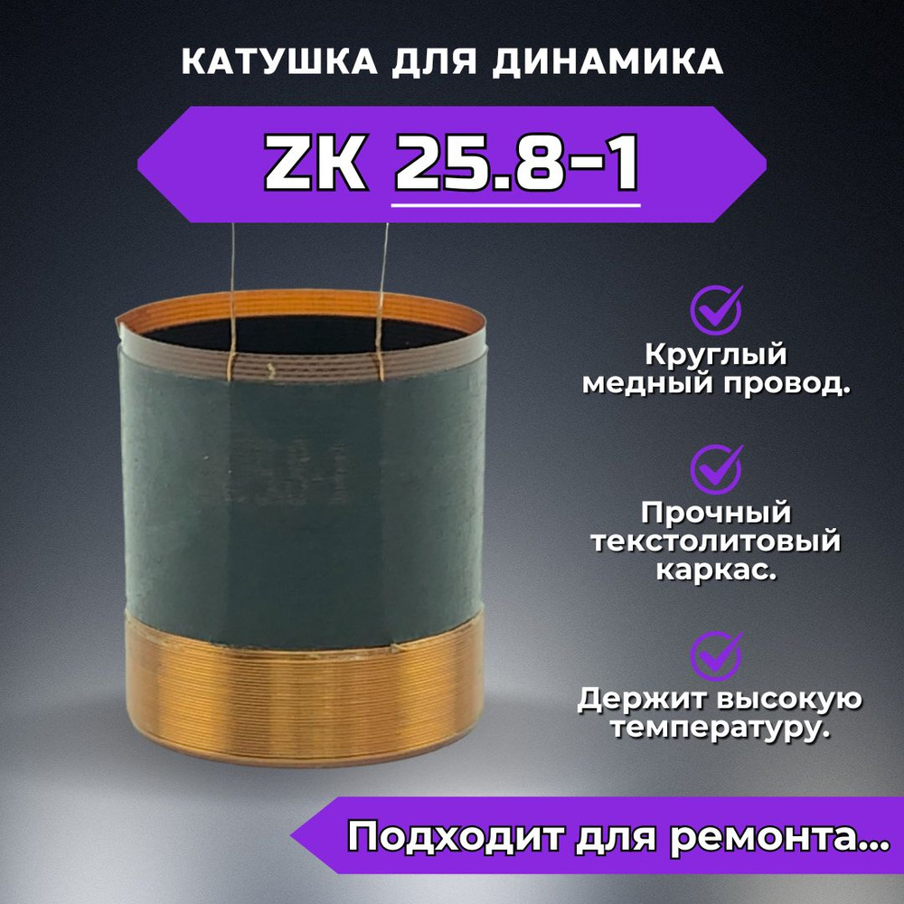 Звуковая катушка ZK25.8-1 для ремонта динамика #1