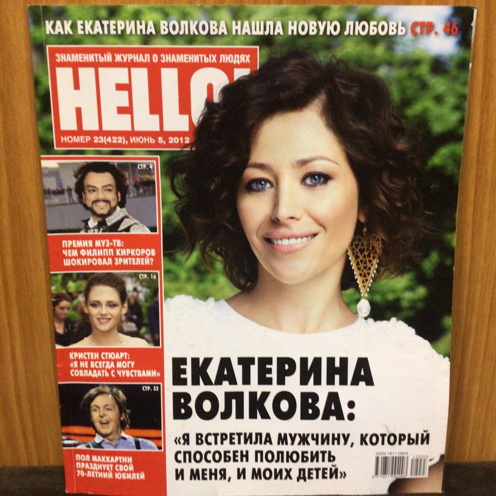 Журнал о знаменитых людях HELLO № 23/2012 год Арт 0 #1