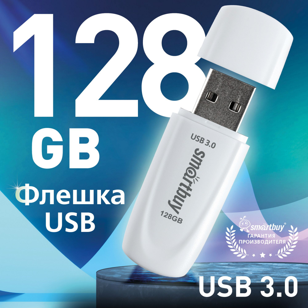 Флешка USB 3.0/3.1 SmartBuy 128GB Scout, белый #1