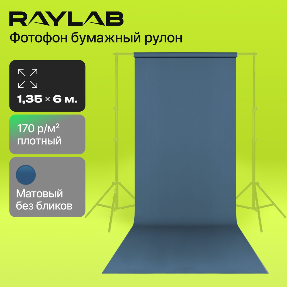 Фон бумажный Raylab 016 Sapphire Blue Темно-синий 1.35х6 м #1