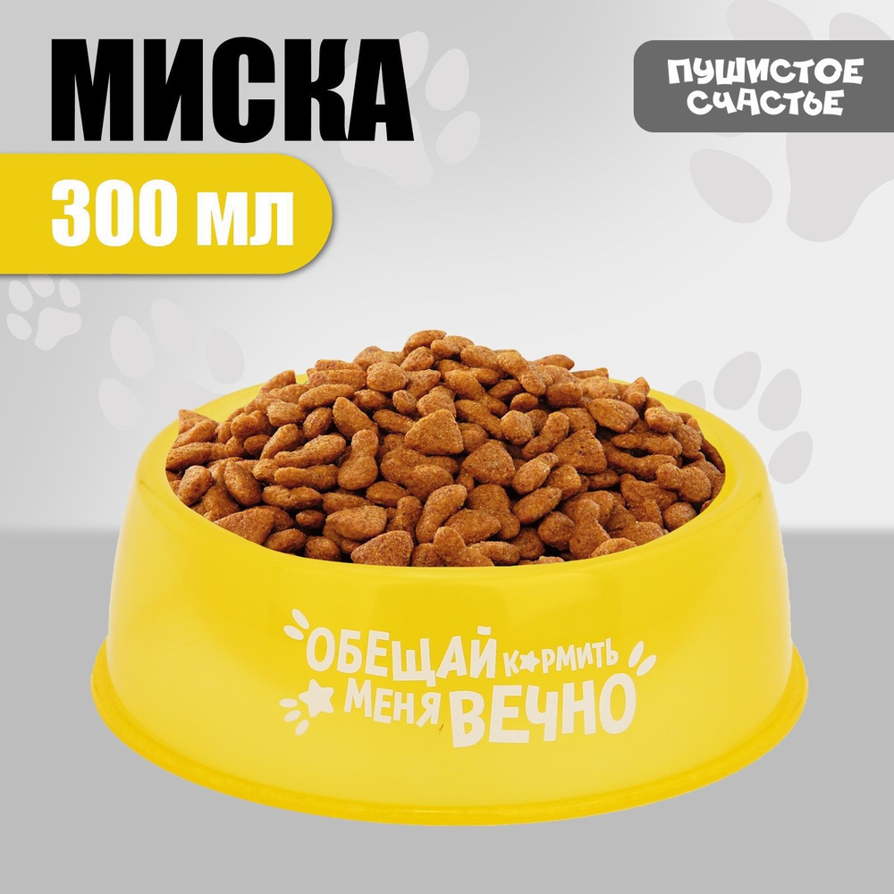 Миска пластиковая Обещай кормить меня вечно, 300 мл, желтый  #1