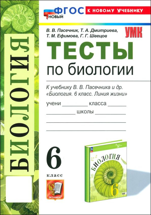 Биология. 6 класс. Тесты к учебнику В. В. Пасечника и др. #1