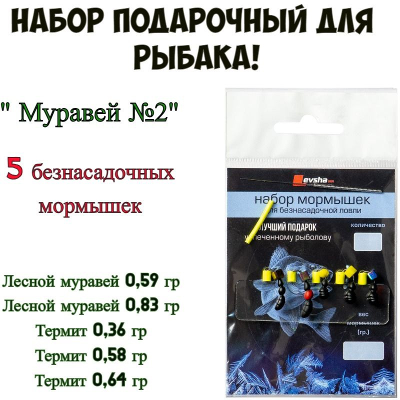 Набор подарочный для рыбака "Муравей №2" Левша-НН, мормышки безнасадочные/ 5 шт.  #1