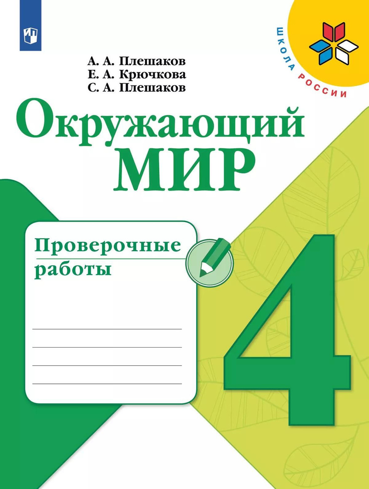 Учебное пособие Просвещение Окружающий мир. 4 класс. Проверочные работы. 112 страниц. 2024 год, А. Плешаков, #1