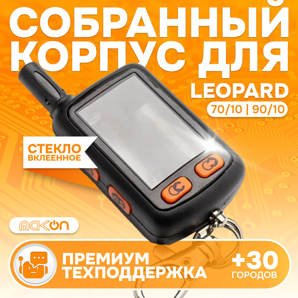 Собранный корпус брелка Leopard 70/10, 90/10 #1